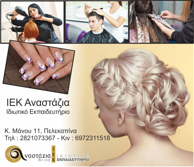 IEK Anastazia – Private Education Center