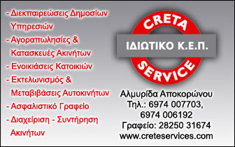Ιδιωτικό Κ.Ε.Π. – Creta Service
