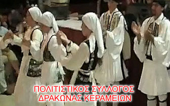 Πολιτιστικός Σύλλογος Δρακώνας Κεραμείων