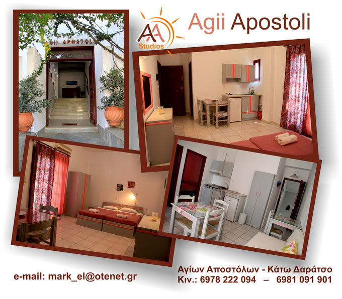 Agii Apostoli Studios  – Στούντιος & Διαμερίσματα