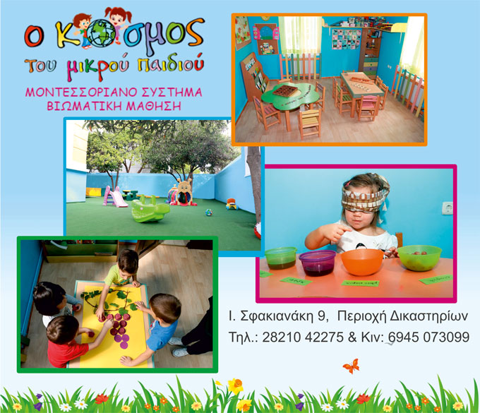 Ο Κόσμος του Μικρού Παιδιού