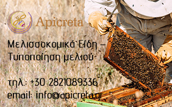 Apicreta – Μελισσοκομικά Είδη στα Χανιά