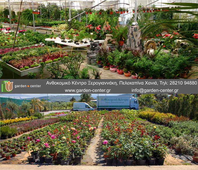 Garden Center – Ανθοκομικό Κέντρο Ξερογιαννάκη