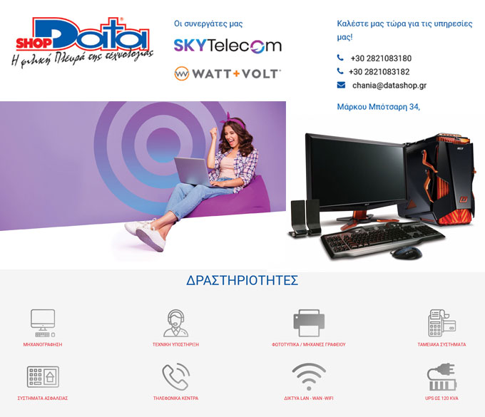 Data Shop – Εμπορία Η/Υ, Προγραμμάτων Λογισμικού, Ταμειακών Μηχανών, Τηλεπικοινωνιακών Κέντρων