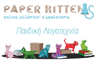 Paper Kittens – Παιδική Λογοτεχνία